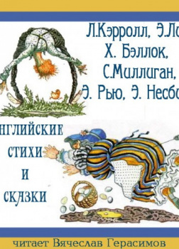 Английские стихи и сказки в переводе Г. Кружкова