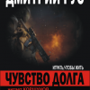 Рус Дмитрий – Чувство Долга