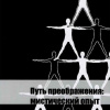 Жуковец Руслан – Путь преображения: мистический опыт