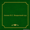Лесков Николай – Владычный суд