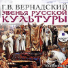Вернадский Георгий – Звенья русской культуры