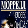 Моррелл Дэвид – Человек без лица