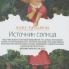 Качалкина Юлия – Источник солнца