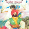 Арабские сказки – Синдбад-мореход