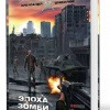 Шакилов Александр – Эпоха Зомби