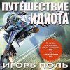 Поль Игорь – Путешествие идиота