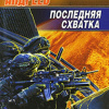 Андреев Николай – Последняя схватка