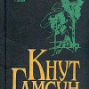 Гамсун Кнут – Рабы любви. Новеллы