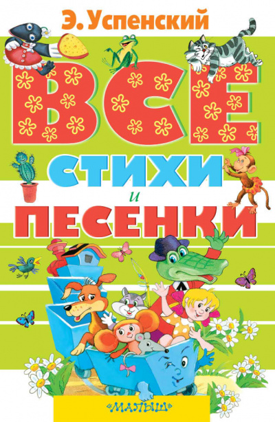 68 лучших веселых стихов Успенского для детей