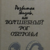 Катаев Валентин – Разбитая жизнь, или Волшебный рог Оберона