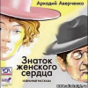 Аверченко Аркадий – Знаток женского сердца. Избранные рассказы