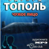 Тополь Эдуард – Чужое лицо