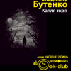 Бутенко Владимир – Капля горя