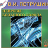 Петрушин Валентин – Неврозы большого города