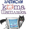 Экслер Алекс – Полные записки кота Шашлыка