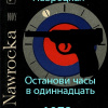 Навроцкая Барбара – Останови часы в одиннадцать