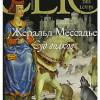 Мессадье Жеральд – Суд волков