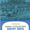 Коцебу Отто – Новое путешествие вокруг света в 1823-1826 гг