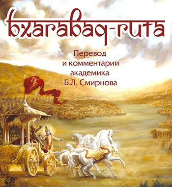 Бхагавад-Гита (перевод Бориса Смирнова)