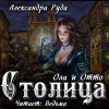 Руда Александра – Ола и Отто. Столица