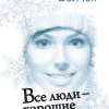Волчок Ирина – Все люди – хорошие