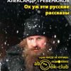 Гребенюков Александр – Ох уж эти русские