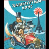 Галкин Анатолий – Замкнутый круг