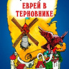 Братья Гримм – Еврей в терновнике