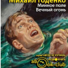 Годенко Михаил – Минное поле