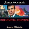 Слушать аудиокниги данилы корецкого