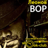 Леонов Леонид – Вор