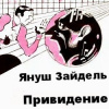 Зайдель Януш – Привидение