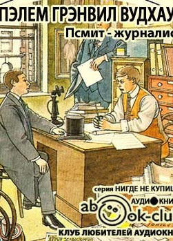 Псмит - журналист
