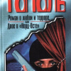 Тополь Эдуард – Роман о любви и терроре