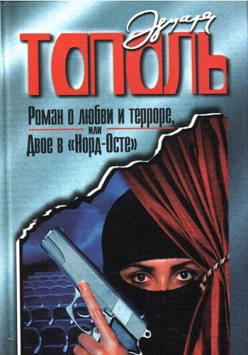 Роман о любви и терроре