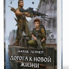 Лернер Марик – Дорога к новой жизни