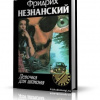 Незнанский Фридрих – Девочка для шпиона