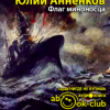 Анненков Юлий – Флаг миноносца