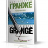 Гранже Жан-Кристоф – Полет аистов