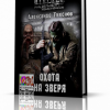 Тихонов Александр – S.T.A.L.K.E.R. Охота на зверя