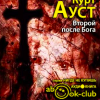 Ауст Курт – Второй после Бога