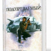 Кунц Дин – Подозреваемый
