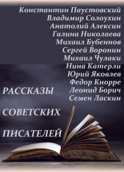 Рассказы советских писателей