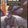 Филенко Евгений – Сага о Тимофееве