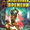 Асприн Роберт, Эванс Линда – Мошенники времени