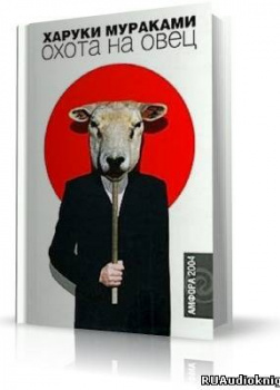 Сочинение по теме Харуки Мураками. Охота на овец
