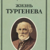 Зайцев Борис – Жизнь Тургенева