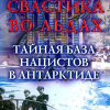 Фон Кранц Ганс-Ульрих – Свастика во льдах. Тайная база нацистов в Антарктиде