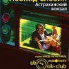 Словин Леонид – Астраханский вокзал
