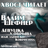 Шефнер Вадим – Девушка у обрыва или записки Ковригина